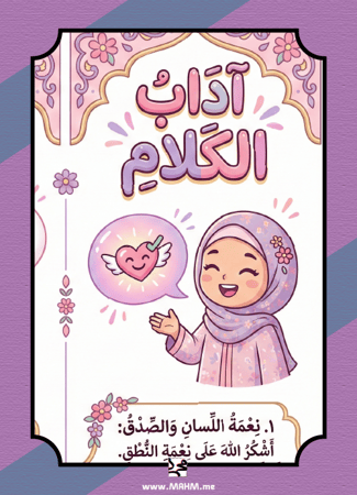 ️ "لساني ينطق بالخير".. أروع مطوية لتعليم آداب الكلام لأميراتنا!