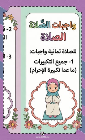 مطوية (واجبات الصلاة) الممتعة والمبسطة للبنات"