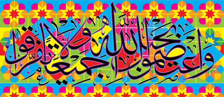 واعتصمو بحبل الله جميعا- مربعات تلوين جماعي