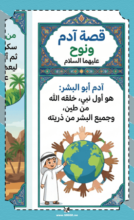 مطوية "بداية البشرية وقصة الصبر" – رحلة تعليمية تجمع بين الإيمان والإثارة!