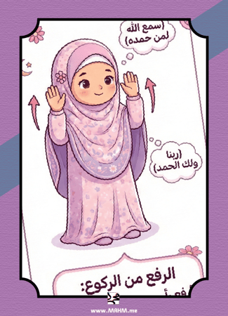 "صلاتي صحيحة".. أروع مطوية لتعليم أميراتنا الركعة الأولى خطوة بخطوة!