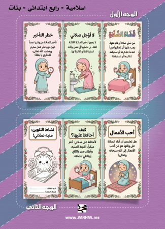 مطوية ونشاط "قضاء الصلاة" للبنات (الصف الرابع) - علميهن حب الصلاة! ⏰