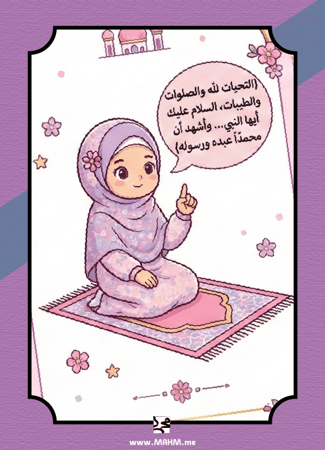 "صلاتي تكتمل".. أروع مطوية لتعليم أميراتنا السجود والتشهد خطوة بخطوة!