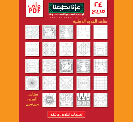 ٢٤ مربع لعناصر الهوية الوطنية - للأنشطة المدرسية ملف رقمي