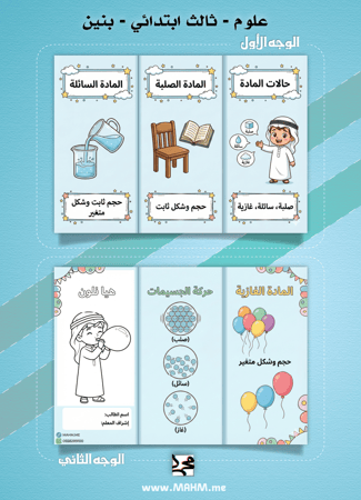 مطوية "حالات المادة" الشاملة والممتعة (نسخة البنين)