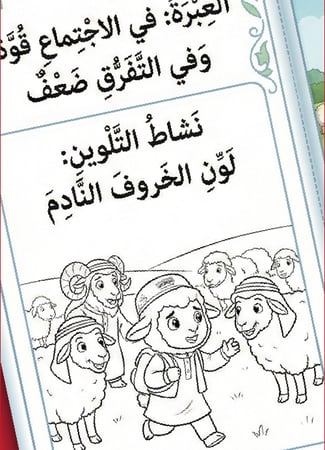 مطوية "قصة الخروف والذئب" – عندما تلتقي العبرة بالمرح!