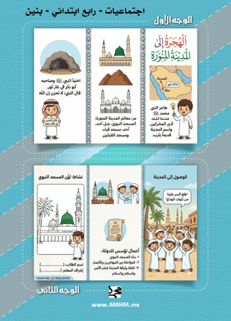 مطوية "رحلة الهجرة النبوية" – إبداع تعليمي يجمع بين المعرفة والمرح!