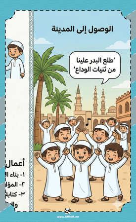 مطوية "رحلة الهجرة النبوية" – إبداع تعليمي يجمع بين المعرفة والمرح!