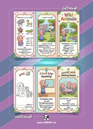 مطوية Wild Animals ثاني ابتدائي بنات - مفردات وألعاب تفاعلية PDF