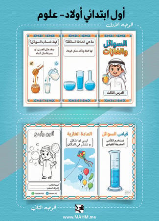 مطوية "السوائل والغازات" – استكشافٌ علمي لفيزياء المستقبل