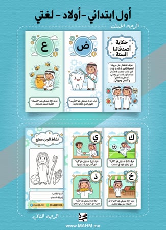 مطوية "أبطال الحروف" (الأصدقاء الستة) – لغتي (بنين)