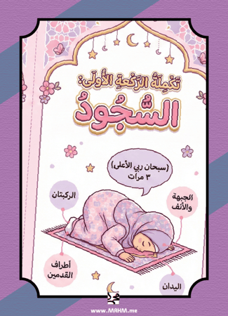 "صلاتي تكتمل".. أروع مطوية لتعليم أميراتنا السجود والتشهد خطوة بخطوة!