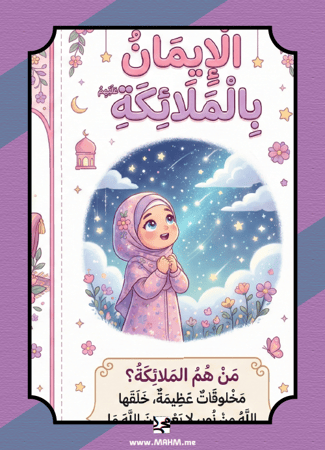 مطوية "الإيمان بالملائكة" التفاعلية للبنات – نشاط مدرسي متكامل يربط قلوب أميراتنا بكتاب الله!