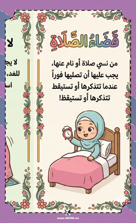 مطوية ونشاط "قضاء الصلاة" للبنات (الصف الرابع) - علميهن حب الصلاة! ⏰