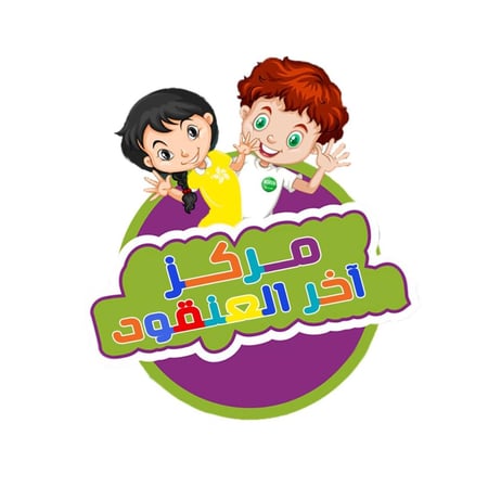 عام دراسي من عمر شهر الى سنتين