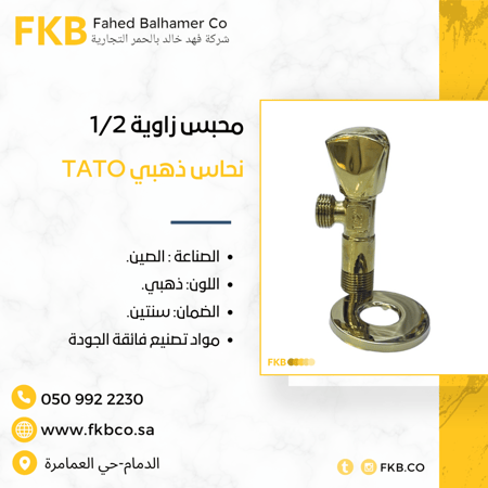 محبس زاوية 1/2 نحاس ذهبي TATO