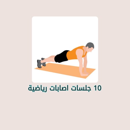 12جلسة تمارين علاجية بدون اجهزه
