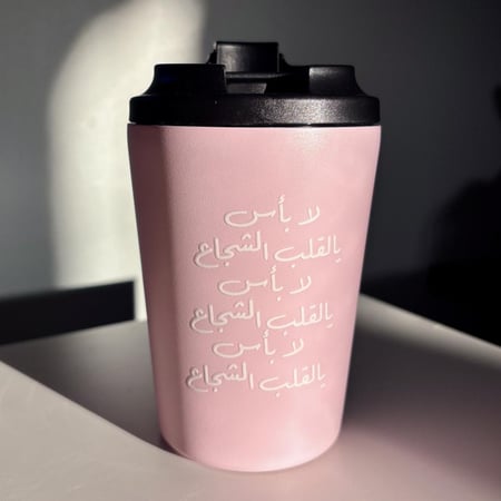 مق القلب الشجاع