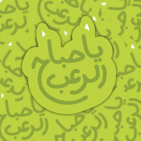 مجموعه شركة المرعبين