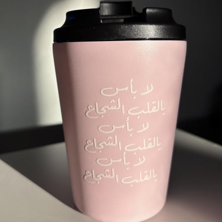 مق القلب الشجاع