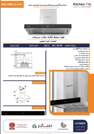 شفاط كتشن برو مسطح حرف تي 90سم kitchen pro قوة شفط 1000  شاشة تاتش