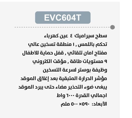 بولم BULM سطح كهرباء سيراميك بلت إن مقاس 60 سم بـ 4 مناطق للطهي منها منطقة مزدوجة مع تحكم باللمس ومؤقت إنهاء وتسخين سريع وتعزيز ومؤشر حرارة متبقية بقدرة 6000 واط وتقنية إيطالية – EVC604T