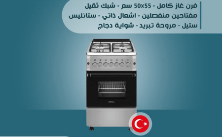 فرن MASTERgas ماستر جاز - 4 شعلات غاز شبك ثقيل - مفتاحين منفصلين للفرن - شواية - إشعال ذاتي صمام أمان – 50 * 55 سم – تركي - MGF5540G2-HI