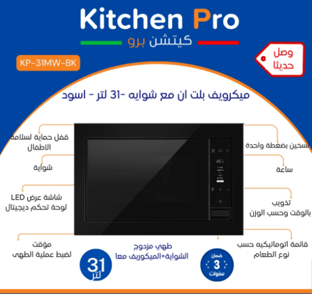 ميكرويف Kitchen Pro كيتشن برو – 31 لتر بلت ان وشواية - اسود – 5 مستويات للحرارة - خاصية ديفروست سريع - طاقة الميكرويف 900 واط - تايمر 60 دقيقة - زراير تحكم بوش باتون - KP-31MW-BK