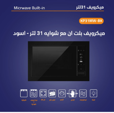 ميكرويف Kitchen Pro كيتشن برو – 31 لتر بلت ان وشواية - اسود – 5 مستويات للحرارة - خاصية ديفروست سريع - طاقة الميكرويف 900 واط - تايمر 60 دقيقة - زراير تحكم بوش باتون - KP-31MW-BK