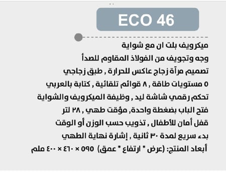 بولم BULM - ميكرويف 28 لتر - 8 برامج للطهي - واجهة زجاج عاكس كامل - 2 في 1 ( ميكرويف , شواية ) - تحكم لمس كامل + LED - مؤقت طهي لمدة 95 دقيقة - قفل أمان للأطفال - تكنولوجيا ايطالية  - ECO 46