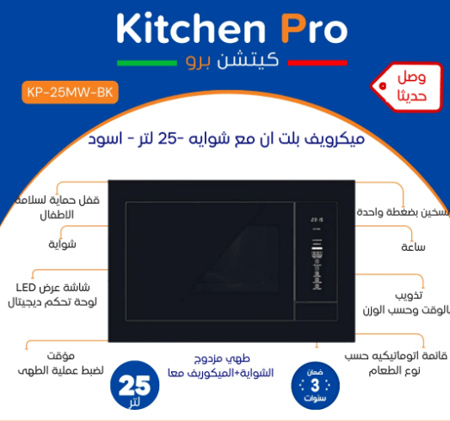 ميكرويف Kitchen Pro كيتشن برو – 25 لتر بلت ان وشواية - اسود – 5 مستويات للحرارة - خاصية ديفروست سريع - طاقة الميكرويف 900 واط - تايمر 60 دقيقة- زراير تحكم بوش باتون - KP-25MW-BK