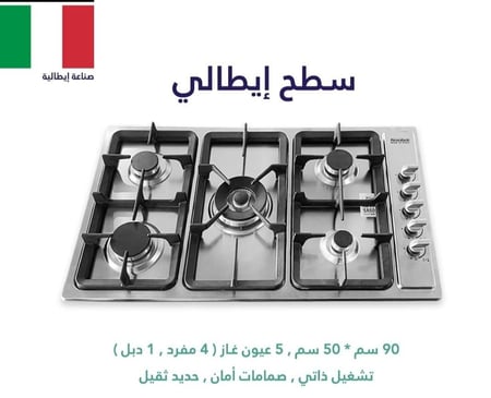 سطح مناجنتي ايطالي من الجيكوم - بلت ان - 5 عين غاز ( العين الوسطى ثلاثية الإشعال ) •مفاتيح تحكم جانبية •شبك ثقيل دبل •اشعال ذاتي •امان كامل 90 سم - MEDE910PR