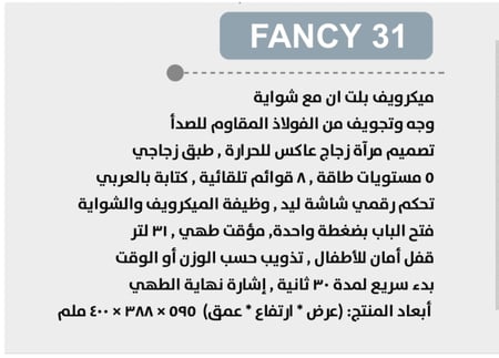 بولم BULM - ميكرويف 31 لتر - 8 برامج للطهي - واجهة ستانلس ستيل زجاج عاكس - 2 في 1 ( ميكرويف , شواية ) تحكم رقمي شاشة LED - مؤقت طهي لمدة 95 دقيقة - قفل أمان للأطفال - تكنولوجيا ايطالية - FANCY 31