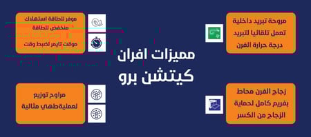 فرن كيتشن برو kitchen pro  كهرباء بلت ان- 8 وظائف ديجتال ايطالي - مروحة تبريد داخليه - مروحة توزيع الحرارة - إطار كامل على الباب من الاستلش استيل لحماية الزجاج - KP608/EL