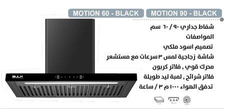 بولم BULM - شفاط 90 سم - تدفق الهواء: 1000 م³ / ساعة - شاشة زجاجية لمس 3 سرعات مع مستشعر - فلاتر شرائح، لمبة LED طويلة - تصميم أسود ملكي - لمبة لد ابيض طويلة  - MOTION90-BL