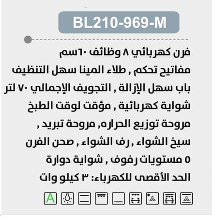بولم BULM فرن بلت إن كهربائي 60 سم – 8 وظائف متقدمة للطهي، تصميم فاخر بواجهة زجاجية سوداء بالكامل، شواية دوارة، مروحة توزيع حراري، باب مزدوج الطبقات، تقنية إيطالية بجودة عالية – موديل BL210-969-M