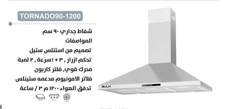 شفاط BULM بولم - هرمي – مقاس 90 سم - تدفق هواء قوي 1200 م³/ساعة - فلاتر ألمنيوم مدعّمة بستانلس ستيل - تحكم بالأزرار (3 سرعات + سرعة إضافية) - فلتر كربون لتنقية الروائح - عدد 2 لمبة إضاءة - TORNADO 90-1200