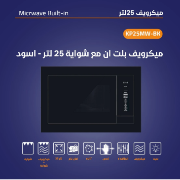 ميكرويف Kitchen Pro كيتشن برو – 25 لتر بلت ان وشواية - اسود – 5 مستويات للحرارة - خاصية ديفروست سريع - طاقة الميكرويف 900 واط - تايمر 60 دقيقة- زراير تحكم بوش باتون - KP-25MW-BK