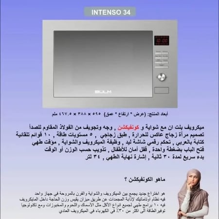بولم BULM - ميكرويف 34 لتر - 10 برامج للطهي - واجهة ستانلس ستيل زجاج عاكس - 3 في 1 ( ميكرويف , شواية ) تحكم رقمي شاشة LED - مؤقت طهي لمدة 95 دقيقة - قفل أمان للأطفال - تكنولوجيا ايطالية  - INTENSO 34