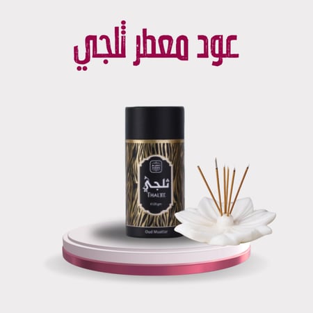 عود معطر ثلجي 25 جرام اوكازيون السعودية