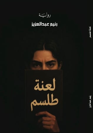 كتاب نسخة الكترونية - لعنة طلسم
