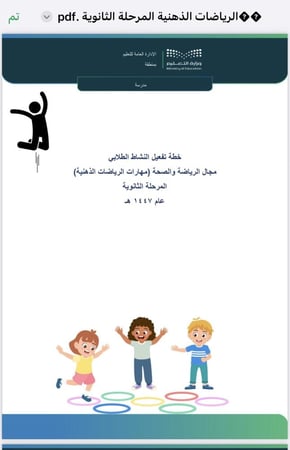 خطة الرياضات الذهنية - المرحلة الثانوية