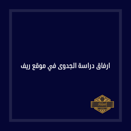 ارفاق دراسة الجدوى في موقع ريف