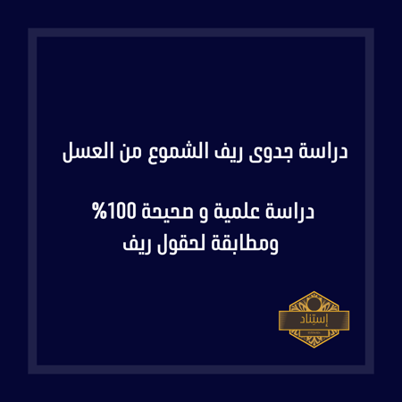 دراسة جدوى ريف الشموع من منتجات النحل والعسل