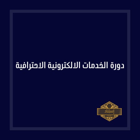 دورة الخدمات الالكترونية الاحترافية