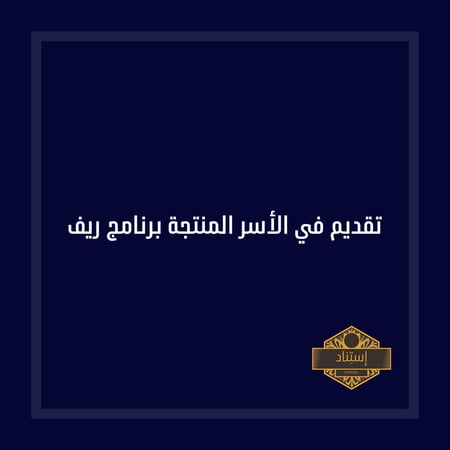 تقديم في الأسر المنتجة برنامج ريف