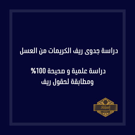 دراسة جدوى ريف الكريمات من منتجات النحل و  العسل