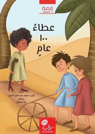 عطاء 100 عام؛ أروى الثنيان.