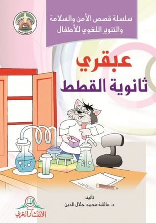 عبقري ثانوية القطط- عائشة جلال الدين