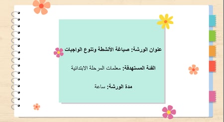 ورشة عمل أهمية تنوع الواجبات